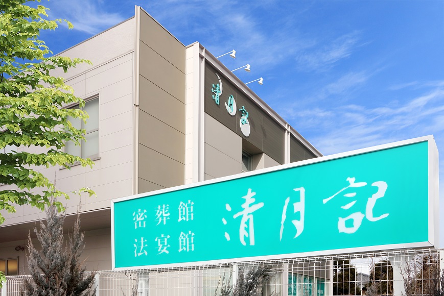密葬館 若林斎場清月記
