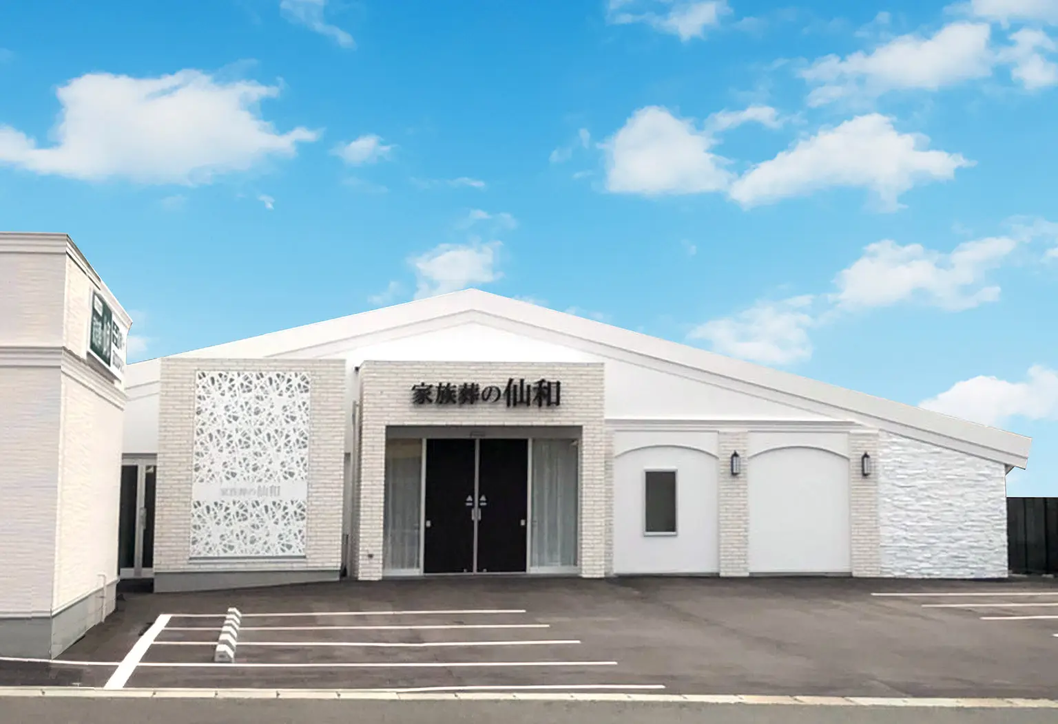 家族葬の仙和　山形南原ホール