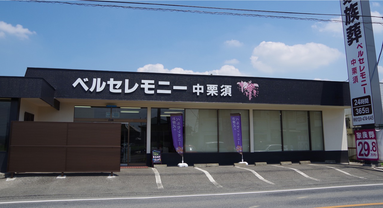ベルセレモニー中栗須