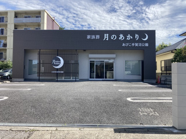 月のあかり家族葬 あびこ手賀沼公園