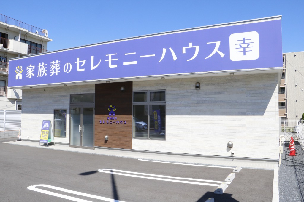 家族葬のセレモニーハウス幸