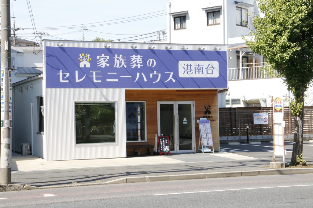 家族葬のセレモニーハウス港南台