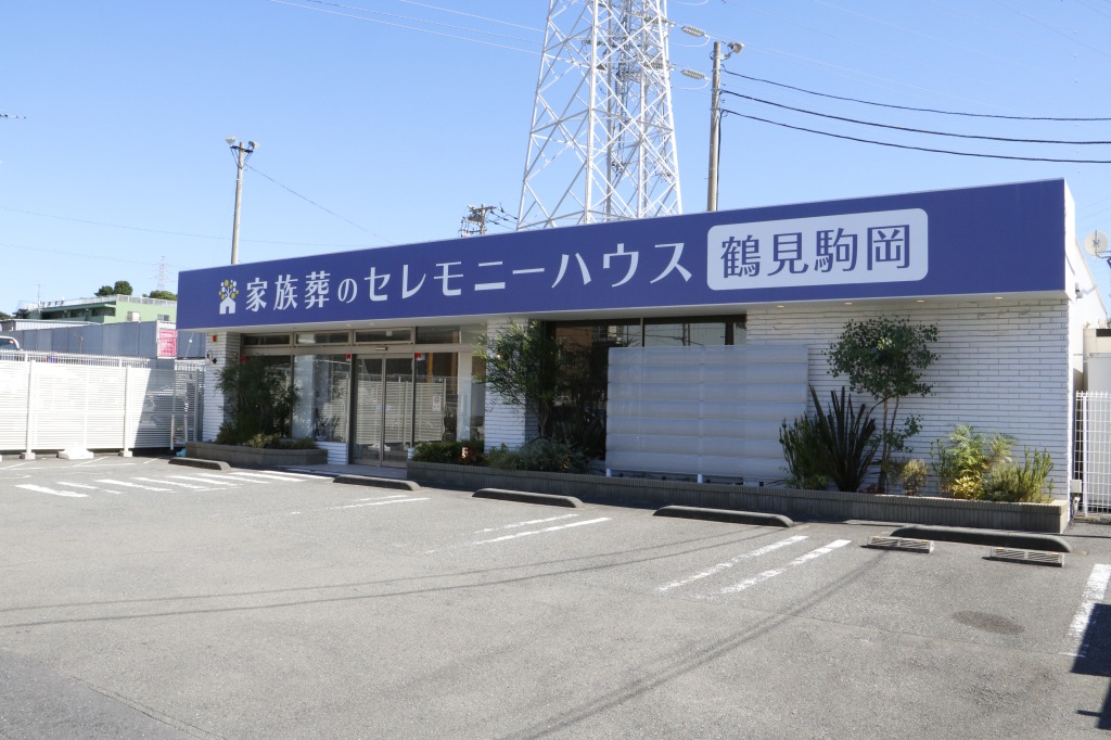 家族葬のセレモニーハウス鶴見駒岡