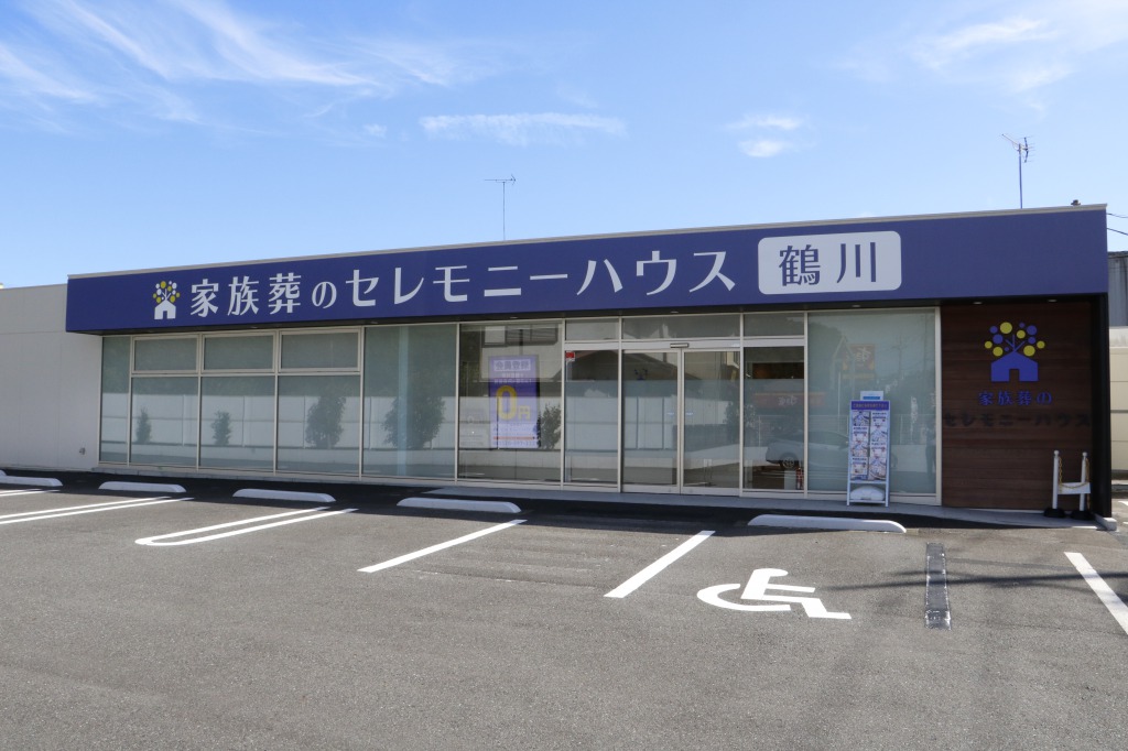 家族葬のセレモニーハウス鶴川