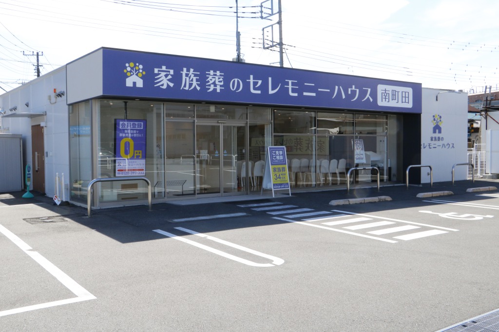 家族葬のセレモニーハウス南町田
