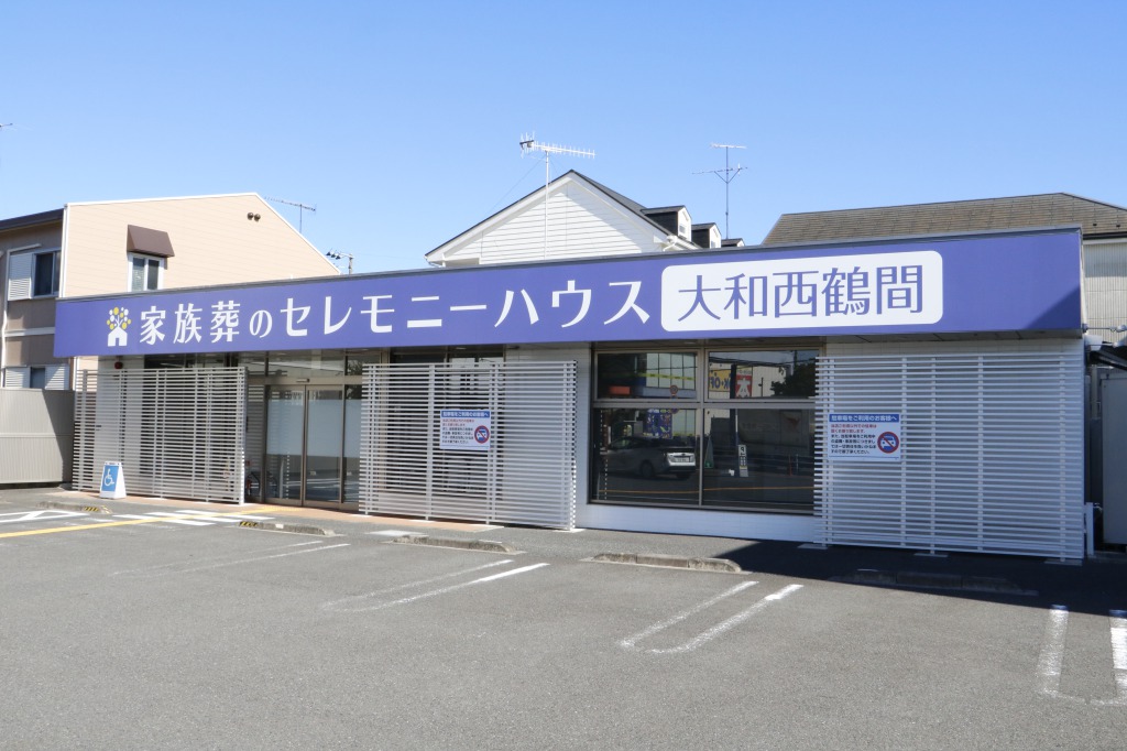 家族葬のセレモニーハウス大和西鶴間