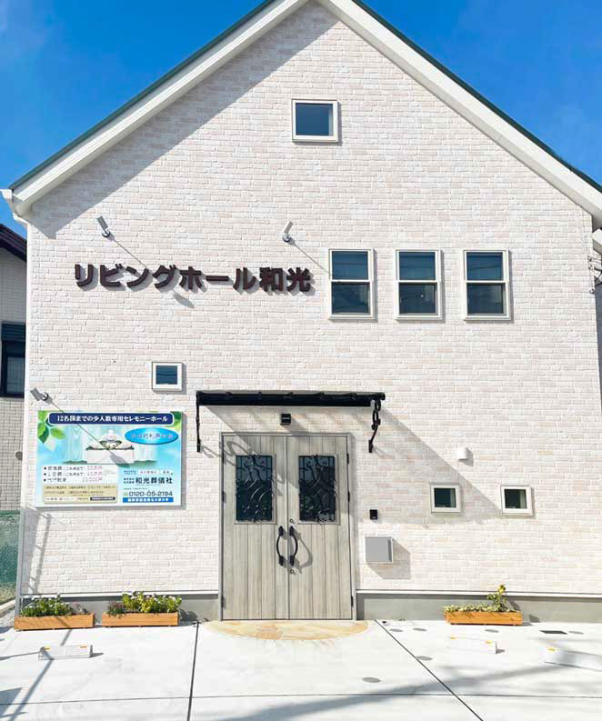リビングホール和光