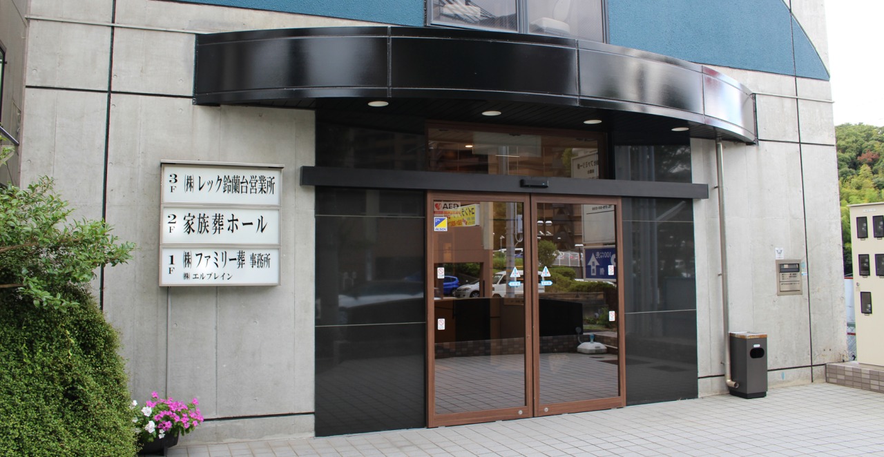 ファミリー葬 鈴蘭台店
