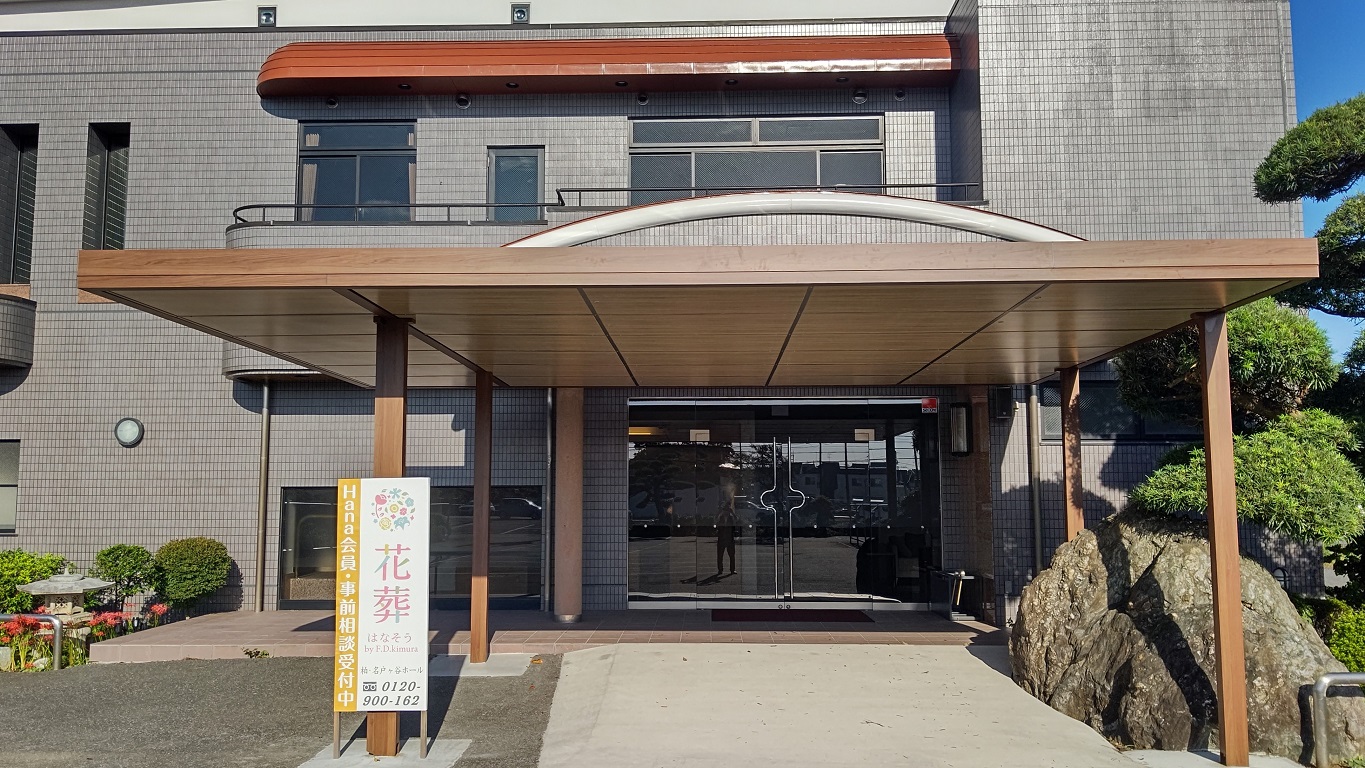 花葬 柏・名戸ヶ谷ホール