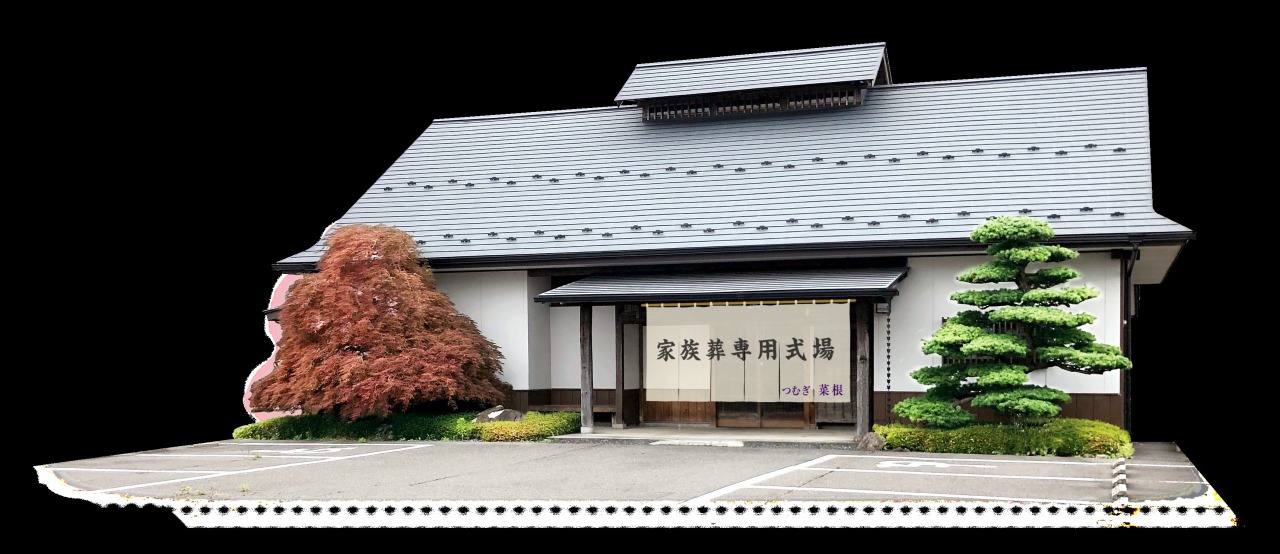 家族葬専用式場つむぎ菜根