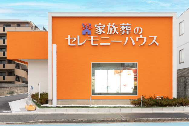 家族葬のらくおう セレモニーハウス伊丹瑞穂