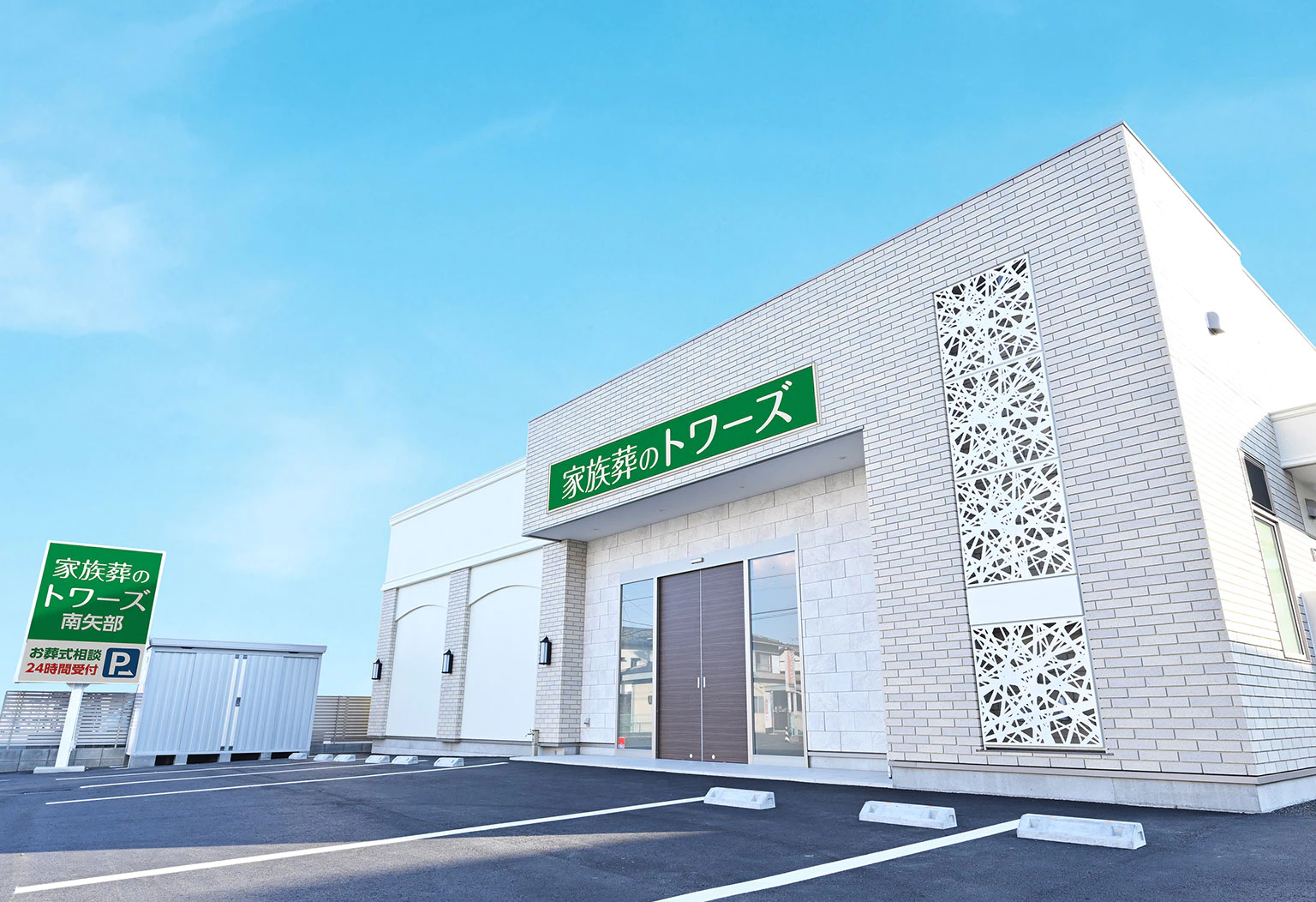 家族葬のトワーズ　南矢部