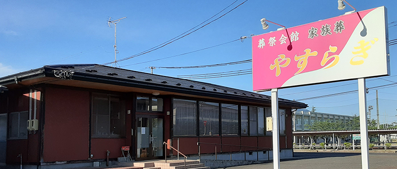やすらぎ会館