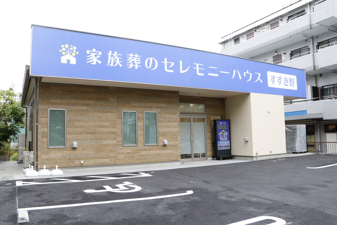 家族葬のセレモニーハウス青葉区すすき野