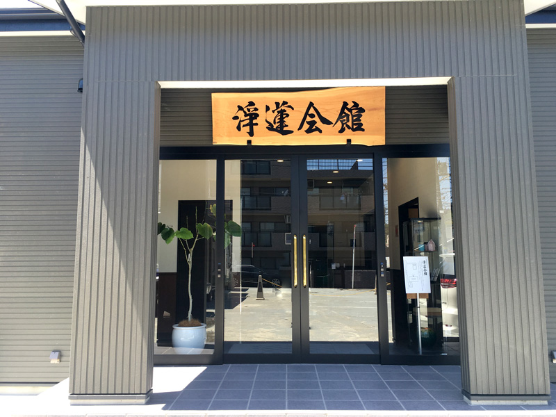 浄蓮会館