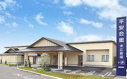 平安会館 末広斎場