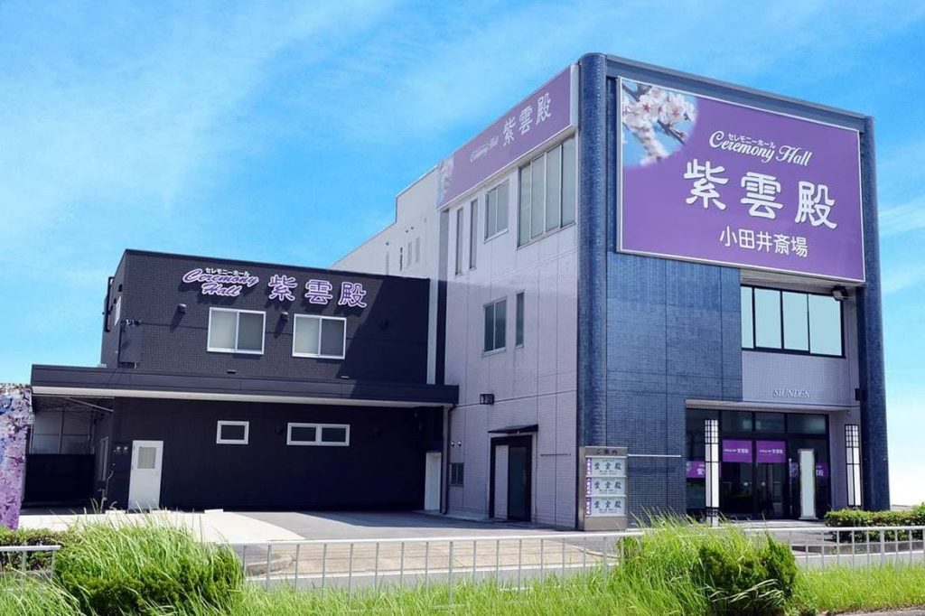 紫雲殿 小田井斎場