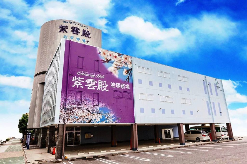 紫雲殿 岩塚斎場
