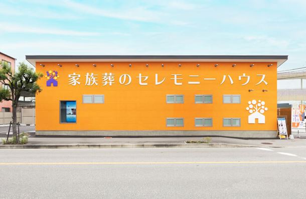 家族葬のらくおう セレモニーハウス生野田島