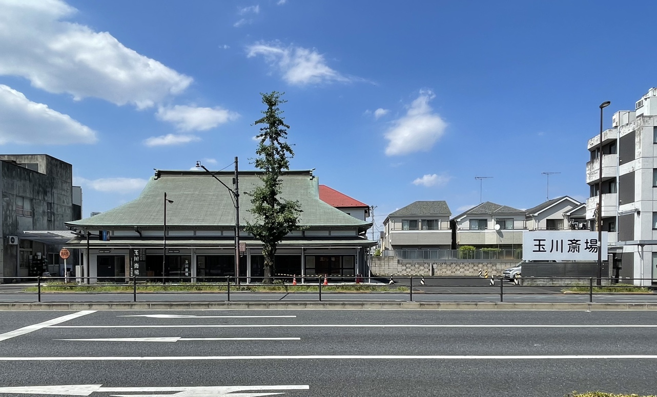 玉川斎場