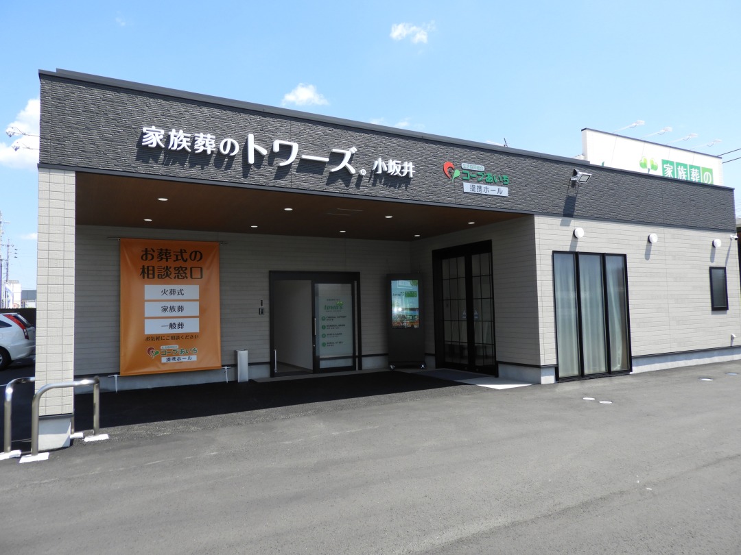 家族葬のトワーズ　小坂井