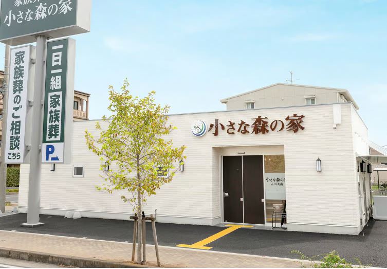 小さな森の家 吉川美南