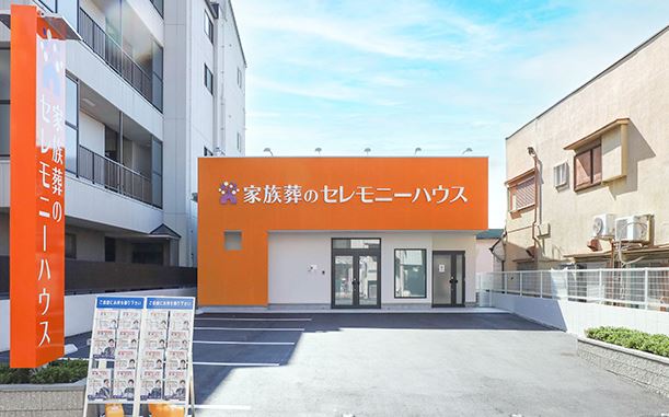 家族葬のらくおう セレモニーハウス瓢箪山