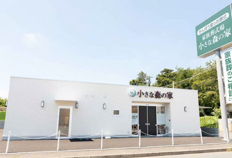 小さな森の家 市川大野
