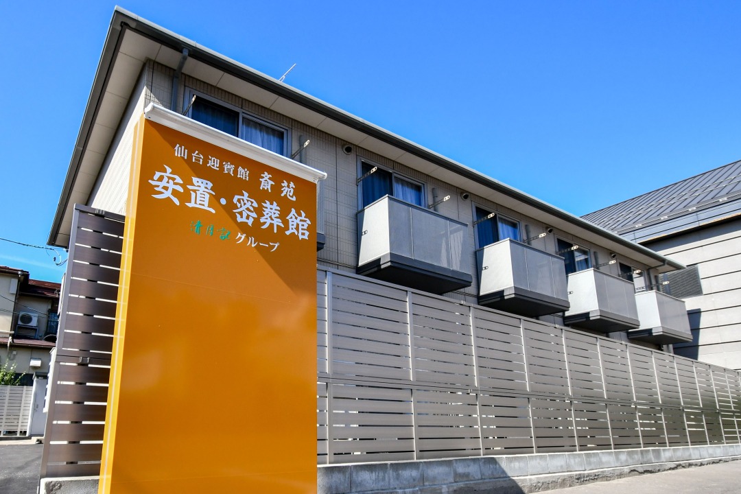 仙台迎賓館斎苑 安置・密葬館