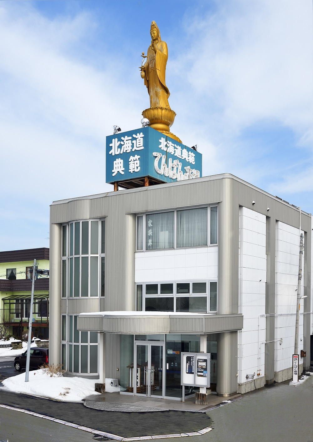 てんぱん斎場