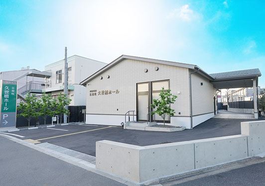 公益社 久世橋ホール