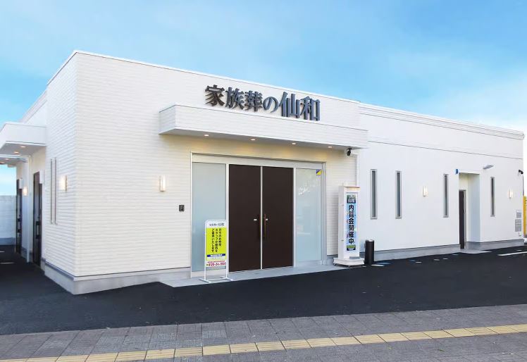 家族葬の仙和 土樋