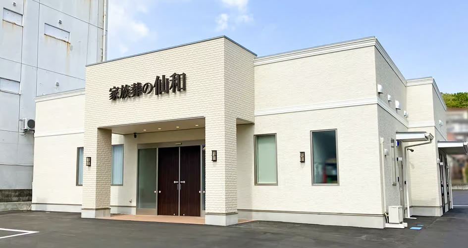 家族葬の仙和　塩釜ホール