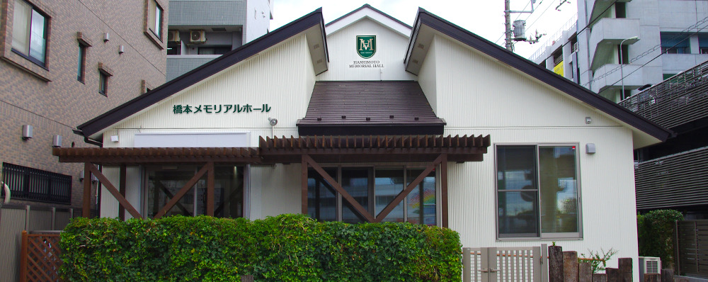 橋本メモリアルホール