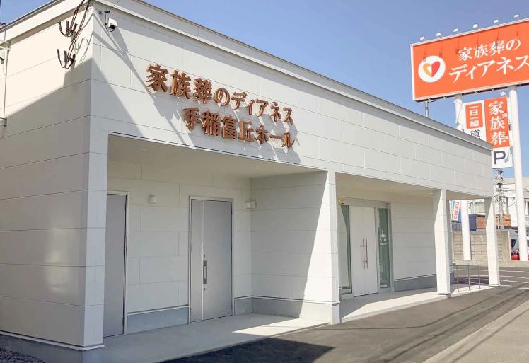 家族葬のディアネス　手稲富丘ホール