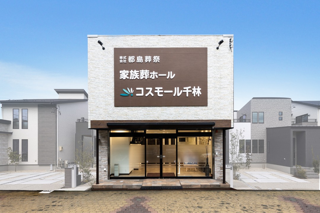 コスモール千林