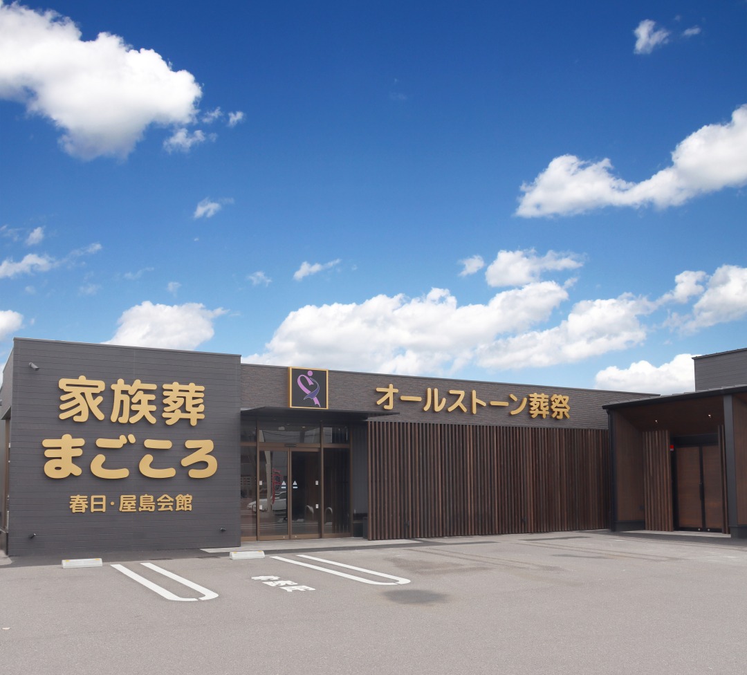 オールストーン葬祭　屋島会館