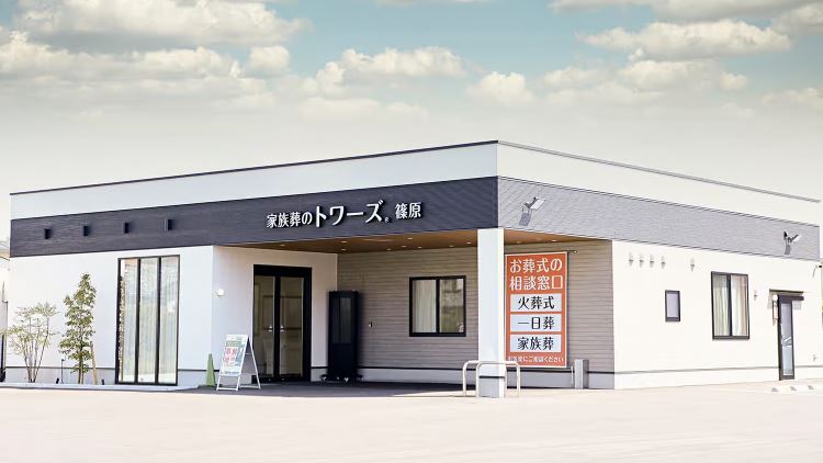 家族葬のトワーズ　篠原