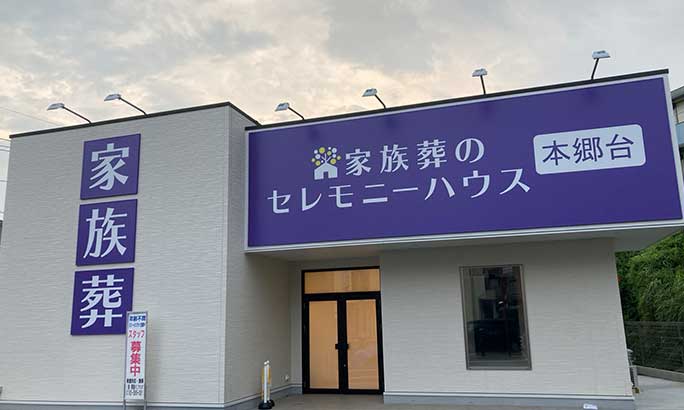 家族葬のセレモニーハウス本郷台