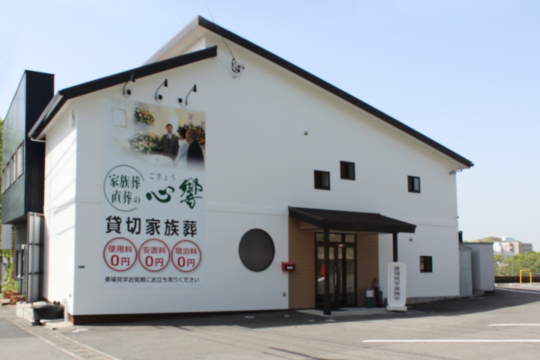 直葬・家族葬の心響（こきょう）/引野斎場