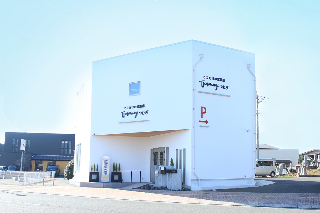 ここだけの家族葬　つむぎ