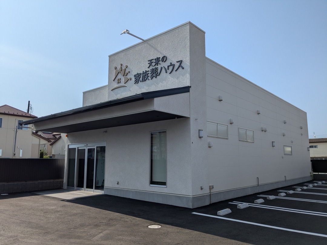 セレモニー天来 天来の家族葬ハウス柏南