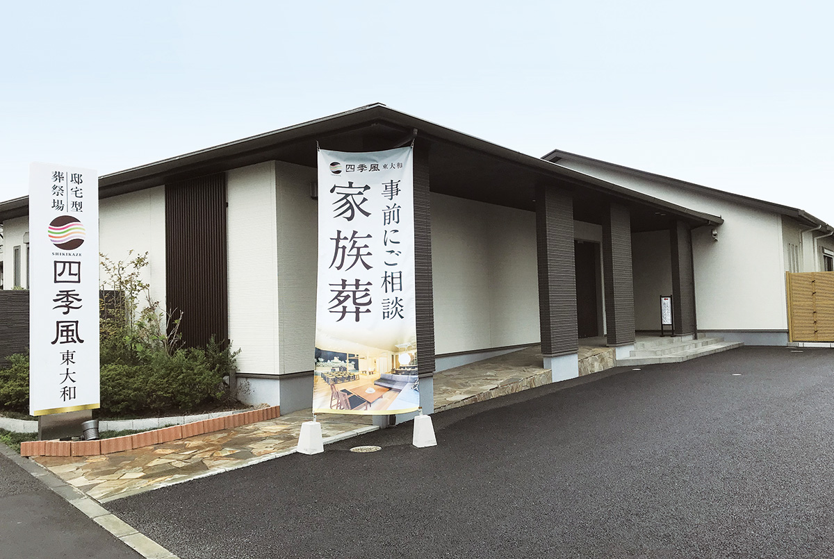 家族葬の四季風 東大和
