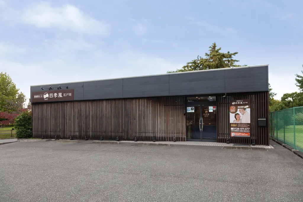 家族葬ホール 四季風 江戸川