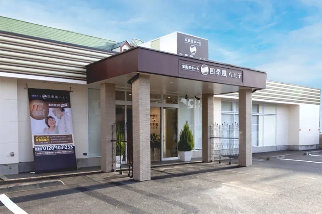 家族葬ホール 四季風 八王子