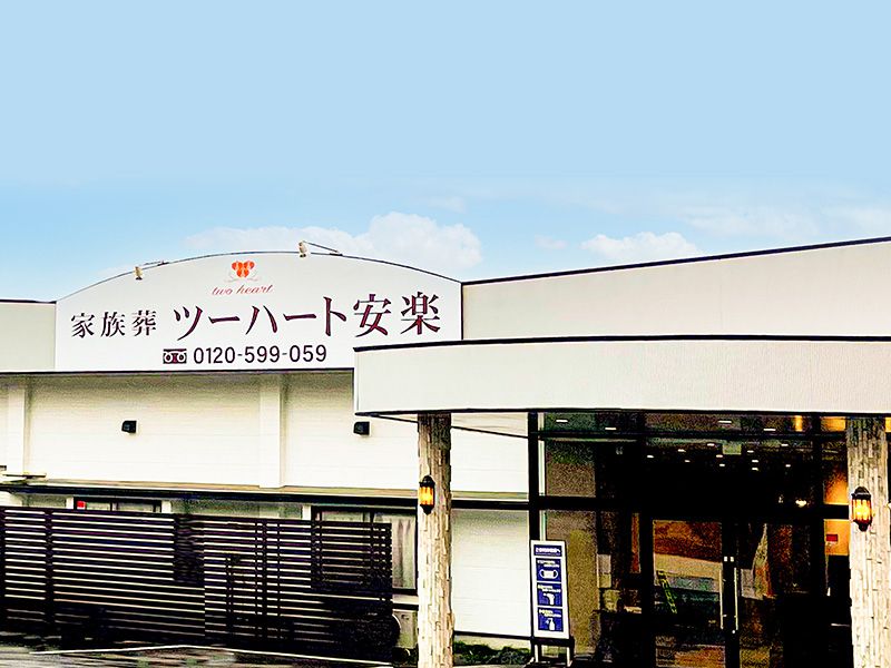 ツーハート安楽