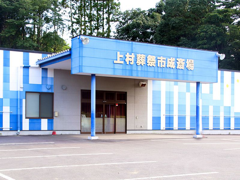 市成斎場