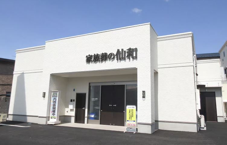 家族葬の仙和 西多賀