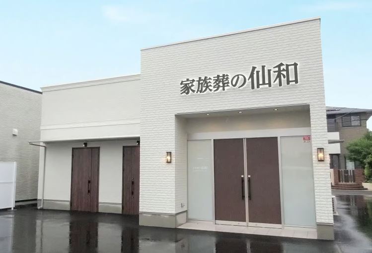 家族葬の仙和 石巻あけぼのホール