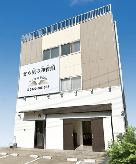 きら星の迎賓館